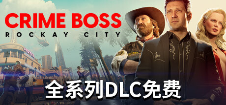 法外枭雄：滚石城/Crime Boss: Rockay City 单机/网络联机（更新v1.0.12.0）-开心广场