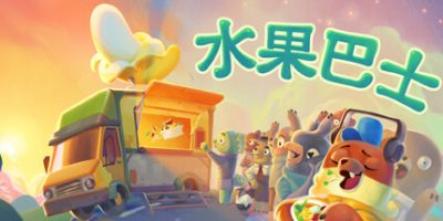 水果巴士|官方中文|支持手柄|Fruitbus-开心广场