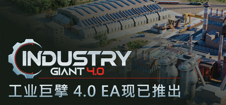 工业大亨4.0/工业巨擘4.0/Industry Giant 4.0-开心广场