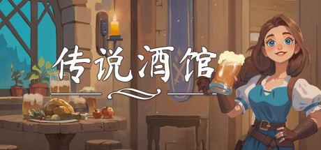 传说酒馆/Ale & Tale Tavern 单机/网络联机 (更新v1.2.8 )-开心广场