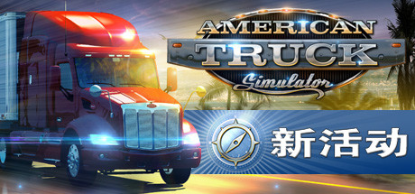 美国卡车模拟/American Truck Simulator 单机/网络联机（ 更新v1.53.1.5s— DLC）-开心广场