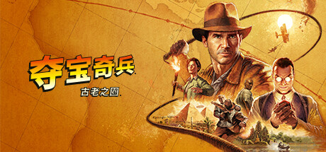 夺宝奇兵：古老之圈|高级版|官方中文|支持手柄|Indiana Jones and the Great Circle-开心广场