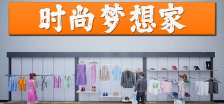 时尚梦想家/Retail Company Simulator (更新v1.0.60)-开心广场