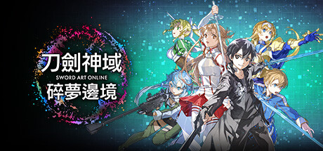 刀剑神域 碎梦边境|典藏版|更新v1.1.3.0|支持手柄|Sword Art Online: Fractured Daydream – Premium Edition-开心广场