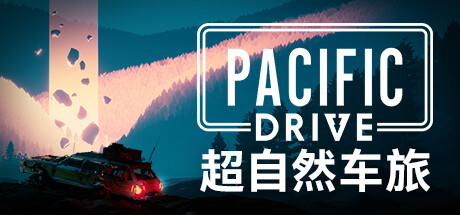 超自然车旅/Pacific Drive （更新v1.8.3）-开心广场