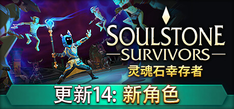 灵魂石幸存者/Soulstone Survivors （更新v19.12.2024）-开心广场