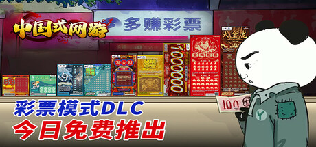 中国式网游|更新v1.25-全DLCs-爽文彩票扩充|解压即玩-官方中文-开心广场