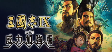 三国志9威力加强版-开心广场