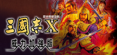 三国志10威力加强版-开心广场