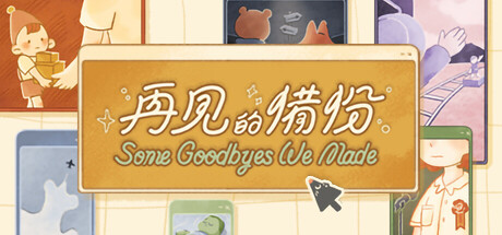 再见的备份/Some Goodbyes We Made-开心广场