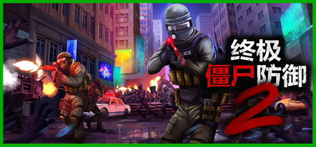 终极僵尸防御2|单机/网络联机|更新v0.9.3|Ultimate Zombie Defense 2-开心广场