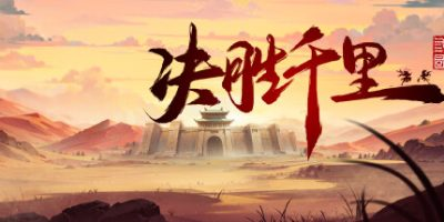 决胜千里：三国|官方中文|Victory of Kilomiles Away：Three Kingdoms-开心广场