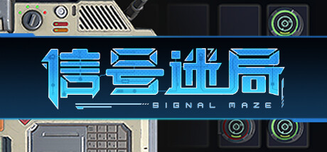 信号迷局/Signal Maze-开心广场