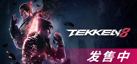 铁拳8数字终极版/TEKKEN 8 单机/同屏双人 (更新v1.11.00)-开心广场