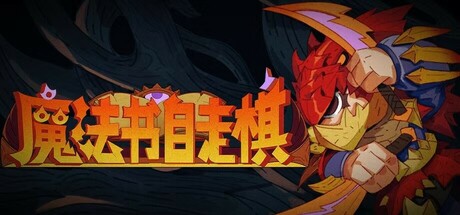 魔法书自走棋/MagicBookAutoBattler-开心广场