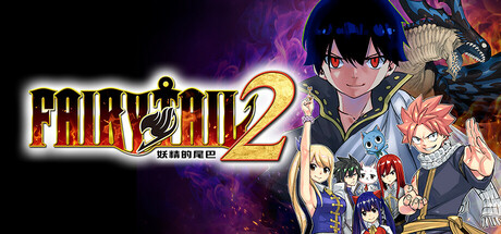 妖精的尾巴2/FAIRY TAIL 2 （更新v1.2.0.0）-开心广场