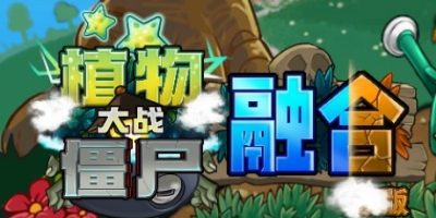 植物大战僵尸|融合版|官方中文|Plants vs Zombies-开心广场