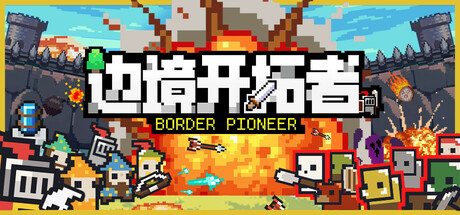 边境开拓者/Border Pioneer-开心广场