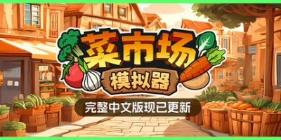 菜市场模拟器|v1.1|官方中文|Old Market Simulator-开心广场