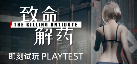 致命解药/The Killing Antidote（更新v0.5.2.1A）-开心广场