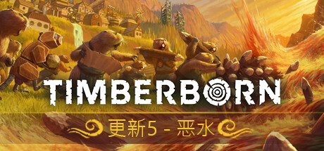 海狸浮生记/Timberborn （更新v0.6.9.4 ）-开心广场