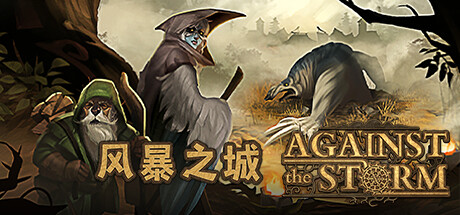 风暴之城/抵抗风暴/Against the Storm （更新v1.7.3R—磐石守护者DLC）-开心广场