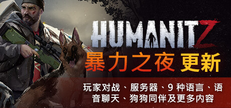 人性末日|更新v0.916B 单机/网络联机|HumanitZ-开心广场