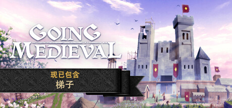 前往中世纪/Going Medieval（更新v0.22.38）-开心广场