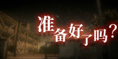 准备好了吗?-开心广场