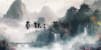 春秋:英雄|官方中文|Heroes of ChunQiu-开心广场