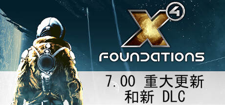 X4奠基/Foundation（ 更新v7.50—更新Hyperion Pack DLC）-开心广场