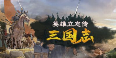 英雄立志传：三国志|v20250405-开心广场