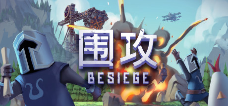围攻/Besiege（更新v1.73—DLC）-开心广场