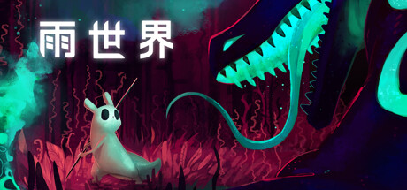 雨世界/Rain World （更新v1.10.0—更新观望者DLC）-开心广场