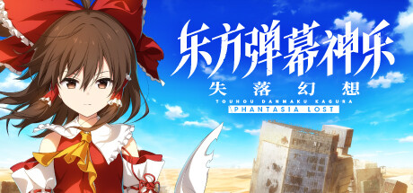 东方弹幕神乐 失落幻想 （更新v1.7.0）-开心广场