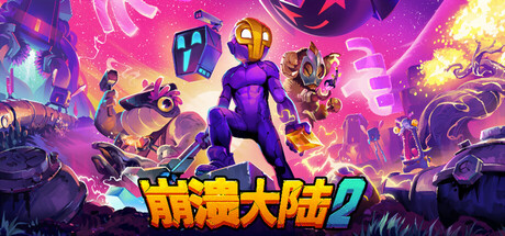 崩溃大陆2/Crashlands 2 v1.0.5-开心广场