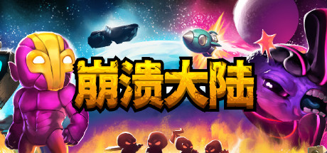 崩溃大陆/Crashlands 单机/同屏双人-开心广场