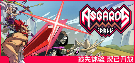阿斯加德的陨落/Asgard’s Fall-开心广场