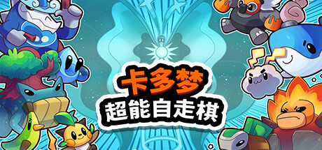 卡多梦:超能自走棋-开心广场