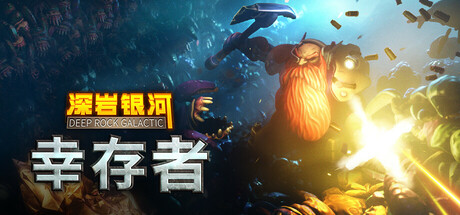 深岩银河：幸存者/深岩银河幸存者/Deep Rock Galactic: Survivor （更新 v0.4.83d）-开心广场