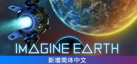 幻想地球/假想地球/Imagine Earth（v1.19—更新星系DLC）-开心广场