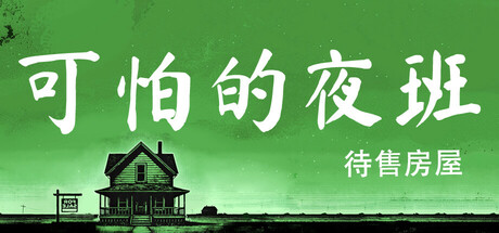 可怕的加班：待售房屋/Creepy Shift: House For Sale-开心广场