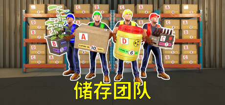储存团队/Storage Guys 单机/网络联机-开心广场