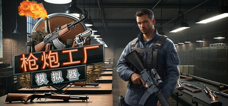 枪炮工厂模拟器/Gun Factory Simulator-开心广场