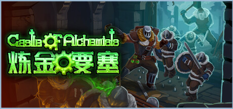 炼金要塞/Castle Of Alchemists v1.0-开心广场