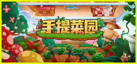 手提菜园/Tiny Garden-开心广场