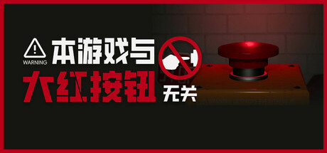 本游戏与大红按钮无关/Do Not Press The Button-开心广场