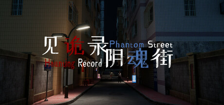 见诡录：阴魂街/Haunting Record: Phantom Street-开心广场