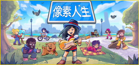 像素人生/To Pixelia-开心广场