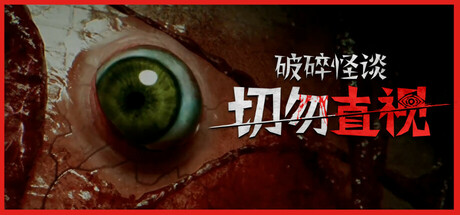 破碎怪谈：切勿直视/BrokenLore: DON’T WATCH-开心广场